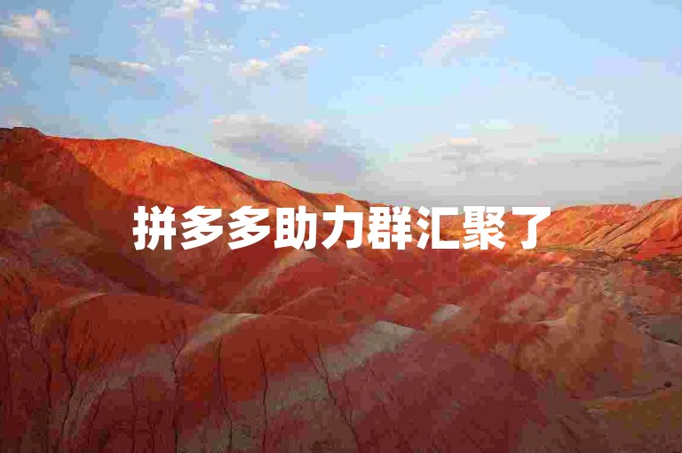拼多多助力群汇聚了500人，展现了真人助力团队的强大力量和显著优势。