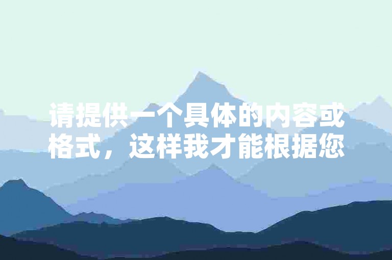 请提供一个具体的内容或格式，这样我才能根据您提供的要求写出一个符合条件且与您给出内容不同的句子。