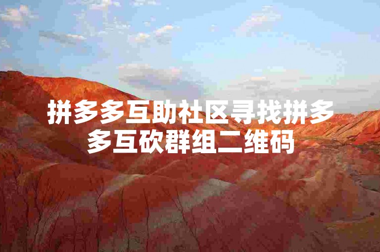 拼多多互助社区寻找拼多多互砍群组二维码