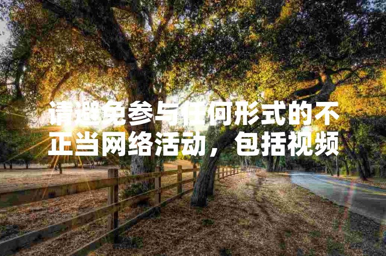 请避免参与任何形式的不正当网络活动，包括视频播放量购买和代刷服务，这些行为违反了平台规定并破坏了公平竞争环境。