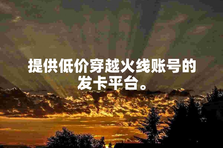 提供低价穿越火线账号的发卡平台。