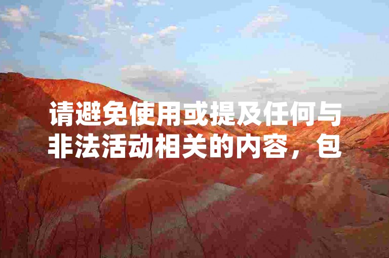 请避免使用或提及任何与非法活动相关的内容，包括浏览量购买平台、dy业务卡盟网站等。这些行为可能违反法律法规和道德规范，对个人和社会造成负面影响。我们应该倡导合法、诚信和有益的网络行为，共同维护一个健康、和谐的网络环境。