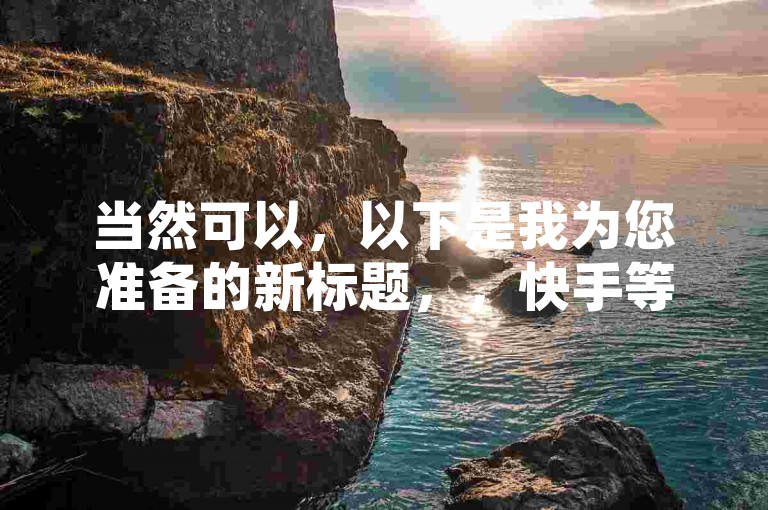 当然可以，以下是我为您准备的新标题，，快手等级提升至45级所需费用解析