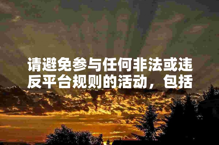 请避免参与任何非法或违反平台规则的活动，包括使用代刷服务等不正当手段。