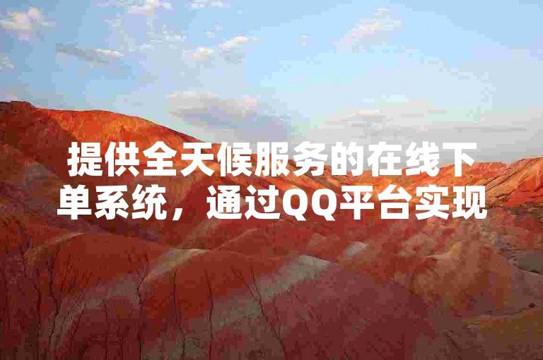 提供全天候服务的在线下单系统，通过QQ平台实现，保证全网最具竞争力的价格 - 卡盟自助下单平台 - 免费全自动的快手推广软件。