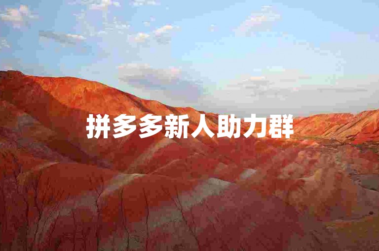 拼多多新人助力群500人最新活跃，揭示社交助力电商的潜力。