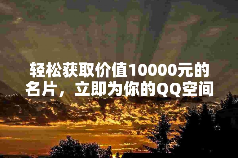 轻松获取价值10000元的名片，立即为你的QQ空间增添人气 - 乐刷卡盟官网提供全天候快手服务。