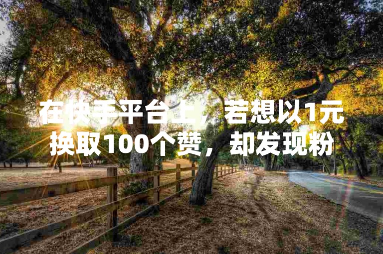 在快手平台上，若想以1元换取100个赞，却发现粉丝数量并未随之增加，这确实是个难题。不过，别担心，一元买赞app或许能为你提供解决方案，而卡盟平台则是你的最佳选择，助你轻松解决粉丝不涨的困扰。