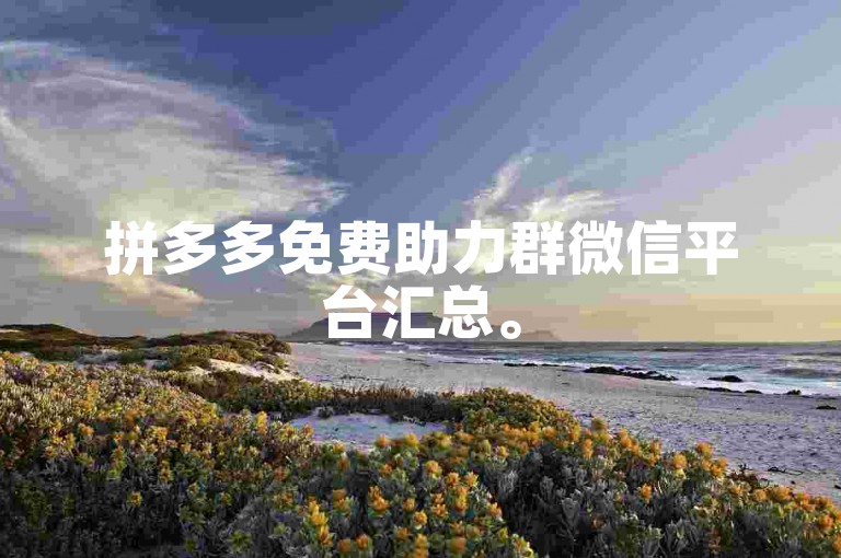 拼多多免费助力群微信平台汇总。