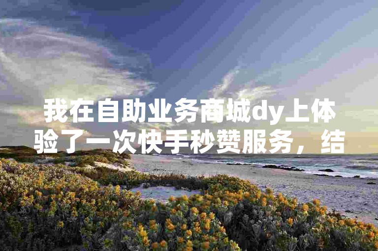 我在自助业务商城dy上体验了一次快手秒赞服务，结果发现购买的200刀全被吞了，真是让人失望。不过，好在还有免费业务自助下单在线下单24小时的服务，让我稍微挽回了一些信心。