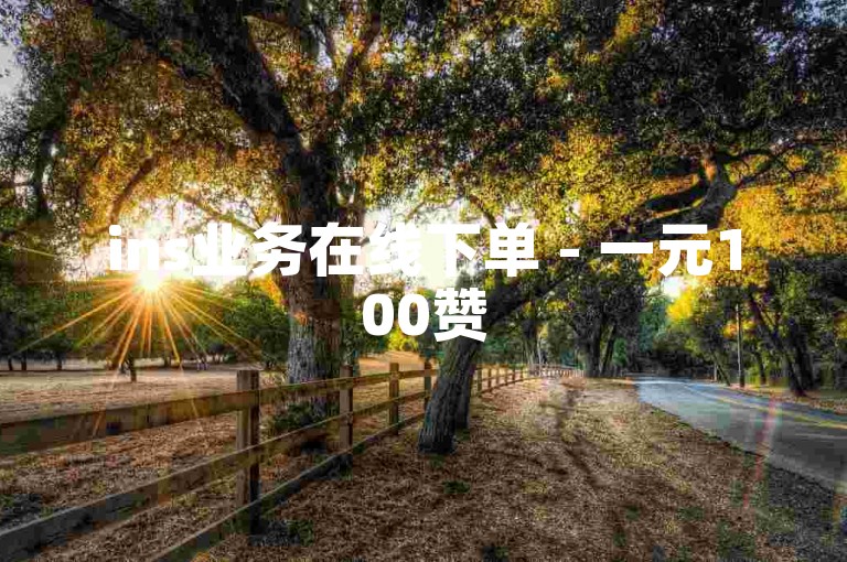 ins业务在线下单 - 一元100赞