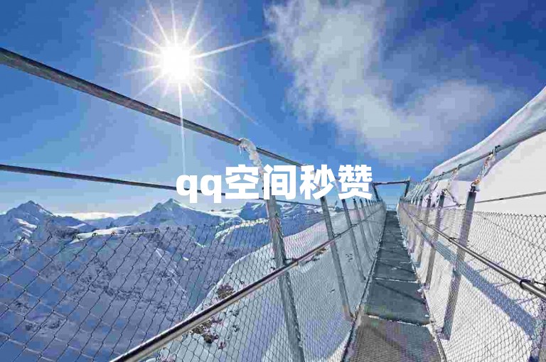 qq空间秒赞50个，瞬间到账，助力你的说说人气飙升！