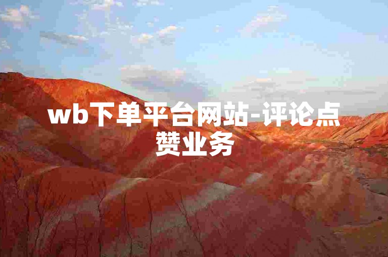 wb下单平台网站-评论点赞业务
