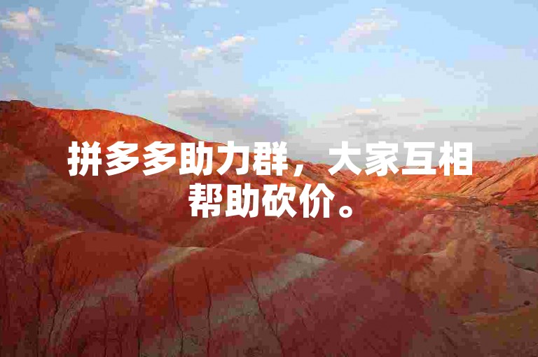 拼多多助力群，大家互相帮助砍价。