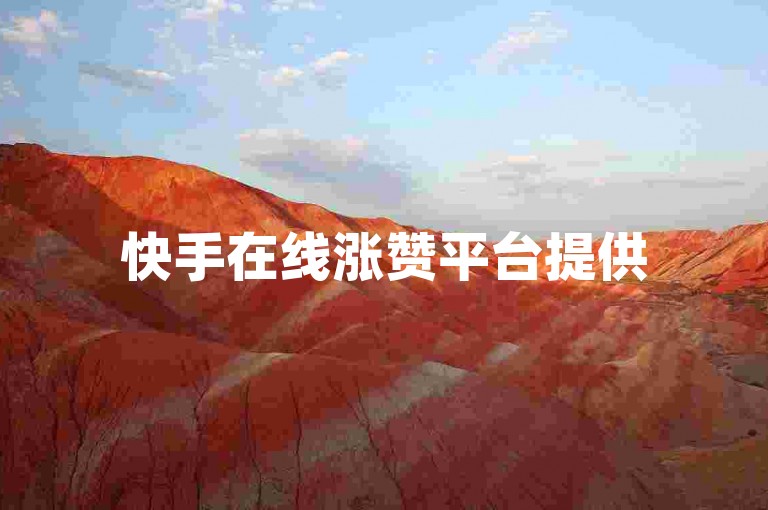 快手在线涨赞平台提供52秒自动发说说服务，助力内容推广。