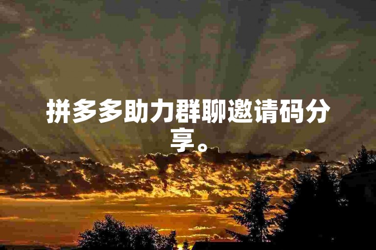 拼多多助力群聊邀请码分享。