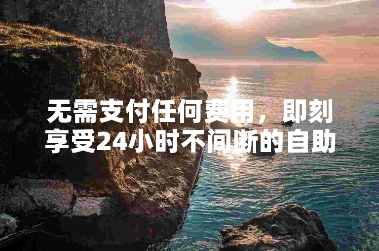 无需支付任何费用，即刻享受24小时不间断的自助购物体验，在回森网红商城轻松下单 - 拼多多砍价互助让你购物更实惠 - 探索卡盟QQ业务平台小辉提供的超值优惠。