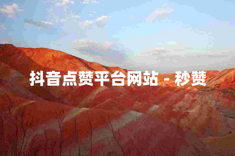 抖音点赞平台网站 - 秒赞500双击0.02元，专业服务，助力热门。
