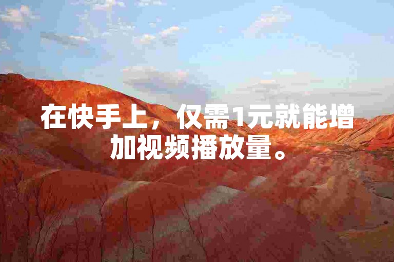在快手上，仅需1元就能增加视频播放量。