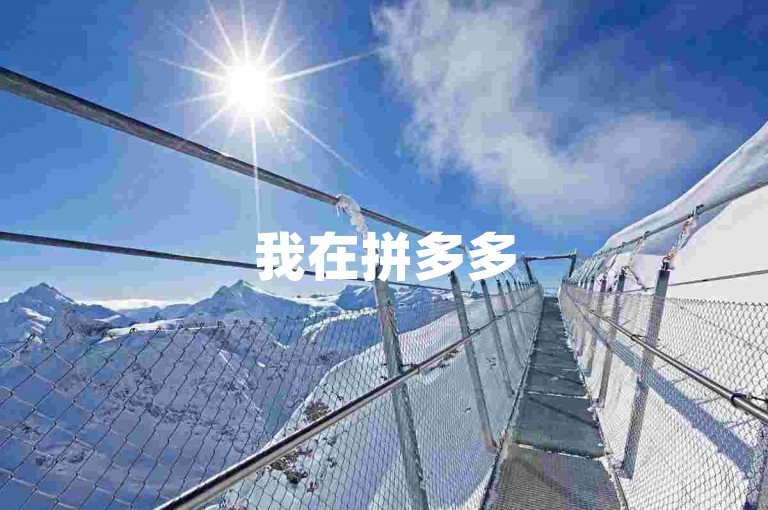 我在拼多多500互助群里，和大家一起在PDD砍价网站上享受购物乐趣。