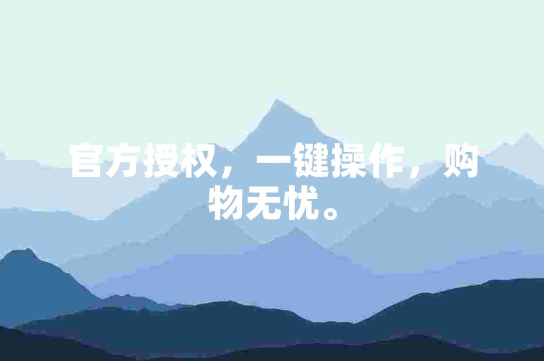 官方授权，一键操作，购物无忧。