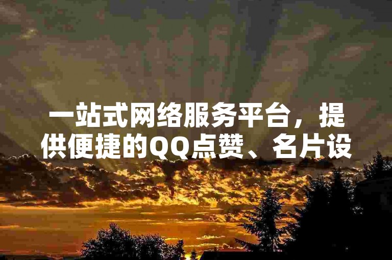 一站式网络服务平台，提供便捷的QQ点赞、名片设计及拼多多助力服务。