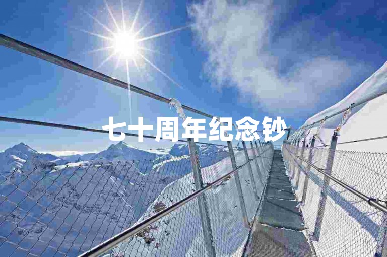 七十周年纪念钞50元回收价格 - 卡盟提供便捷的低价自助下单服务。