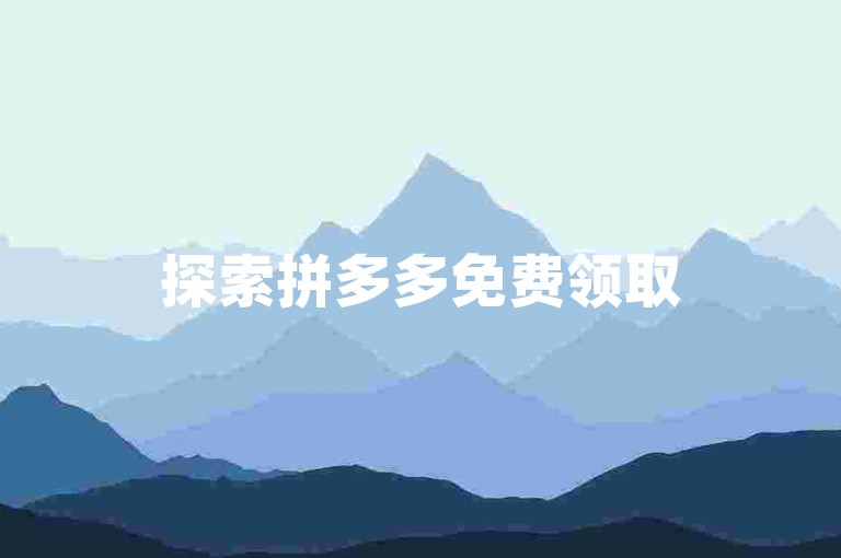 探索拼多多免费领取5件商品的秘诀，掌握简单步骤，快速获取优惠福利。