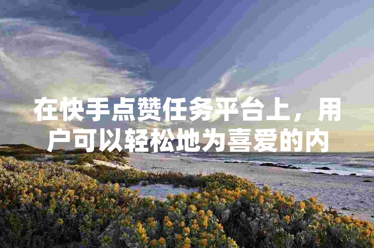 在快手点赞任务平台上，用户可以轻松地为喜爱的内容增加一秒800赞，同时该平台也提供刷空间访客人数的服务，以帮助dy24小时下单平台的粉丝增长。