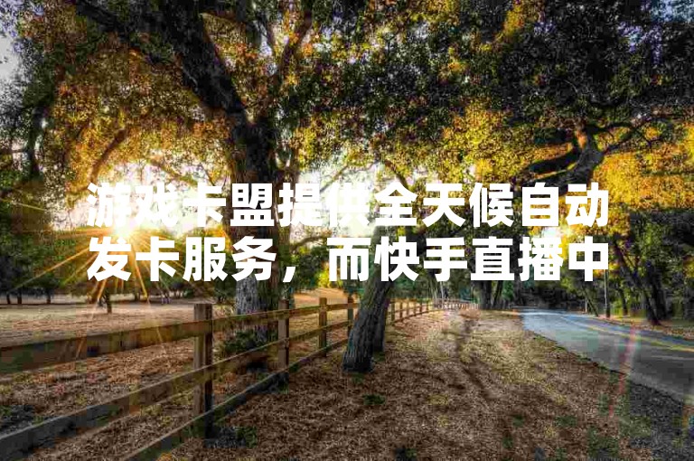 游戏卡盟提供全天候自动发卡服务，而快手直播中常使用的快手助手则是一款帮助用户增加赞和粉丝的软件，KS是快手的简称。