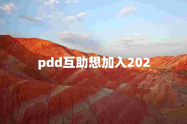 pdd互助想加入2025年拼多多免费微信群？快来获取入群方法吧！