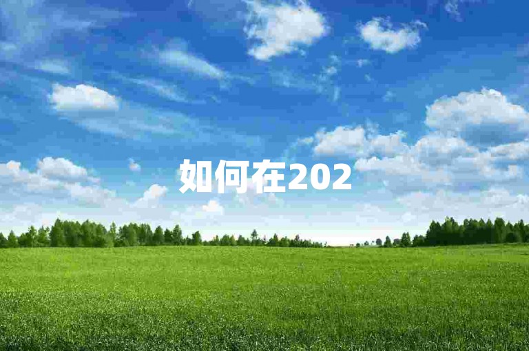 如何在2025年创建拼多多互助微信群？