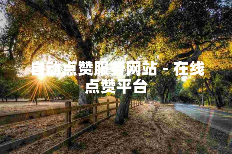 自动点赞服务网站 - 在线点赞平台