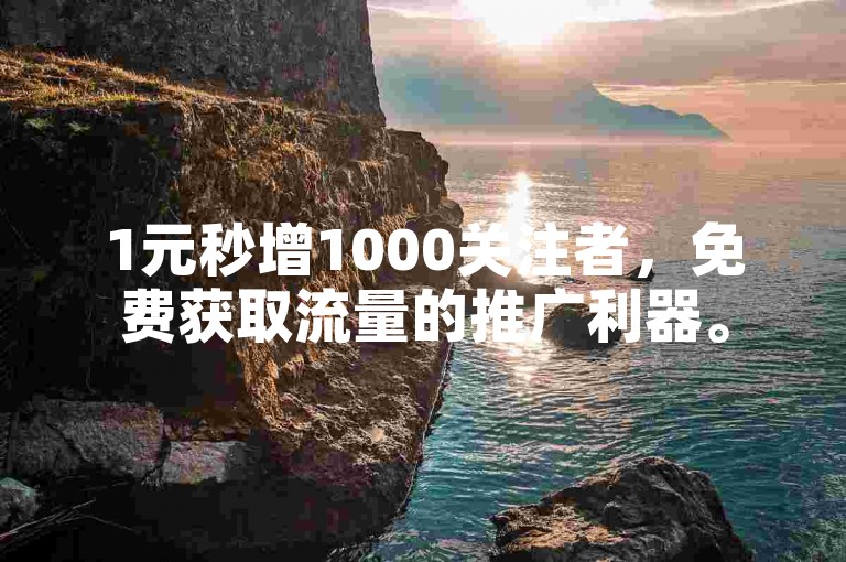 1元秒增1000关注者，免费获取流量的推广利器。