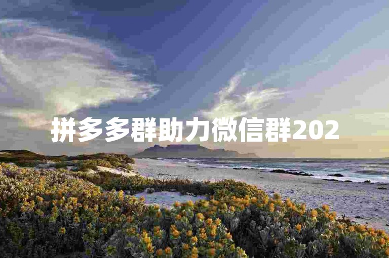 拼多多群助力微信群2025免费，这是真的吗？