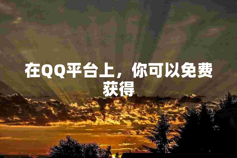 在QQ平台上，你可以免费获得5000个赞。