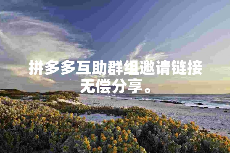 拼多多互助群组邀请链接无偿分享。