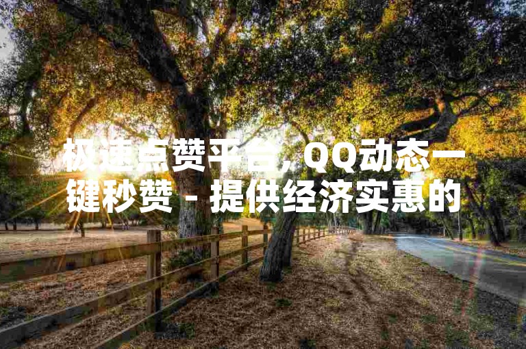 极速点赞平台, QQ动态一键秒赞 - 提供经济实惠的说说赞服务 - 虚拟商品交易市场 - 即刻购买体验。