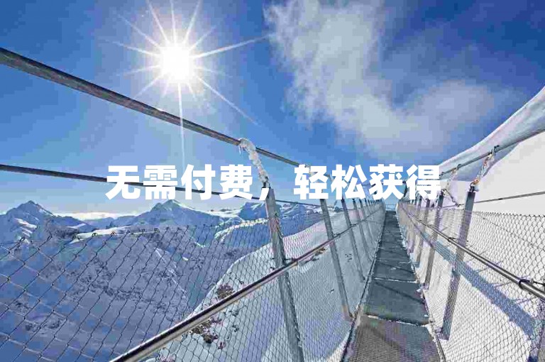 无需付费，轻松获得5000点赞的秘诀，立即获取你的免费赞，2025年必备技巧！
