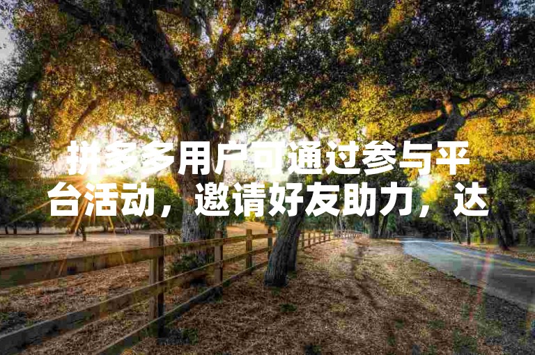 拼多多用户可通过参与平台活动，邀请好友助力，达到100元提现门槛后即可申请提现。