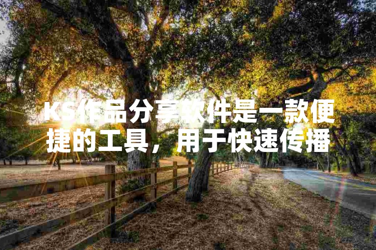 KS作品分享软件是一款便捷的工具，用于快速传播创作内容。