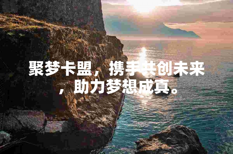 聚梦卡盟，携手共创未来，助力梦想成真。
