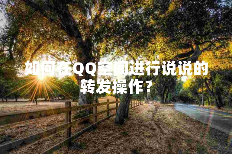 如何在QQ空间进行说说的转发操作？