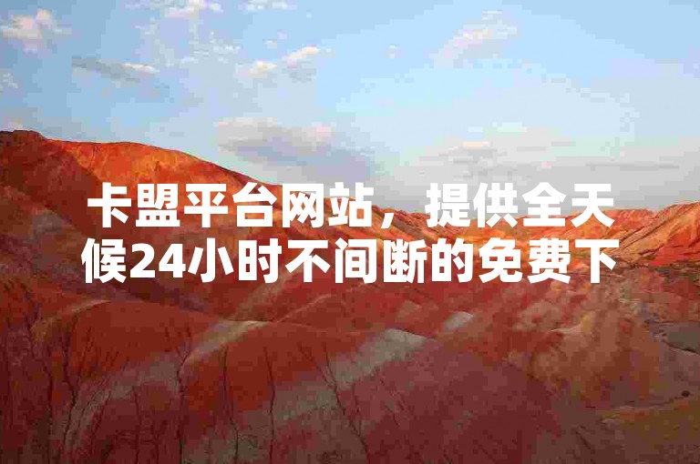 卡盟平台网站，提供全天候24小时不间断的免费下单服务。