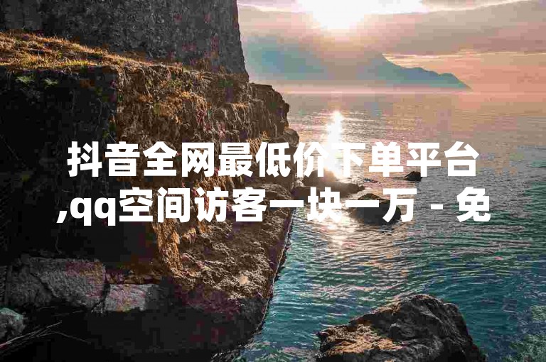 抖音全网最低价下单平台,qq空间访客一块一万 - 免费业务自助下单网站 - 快币充值6元60币。