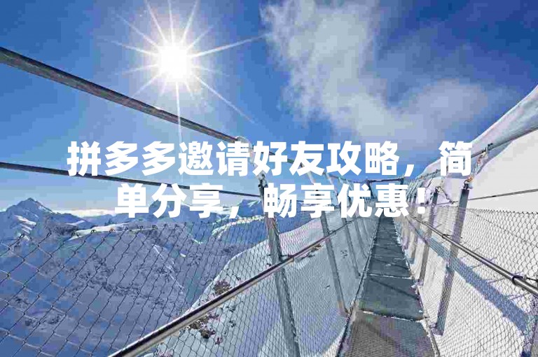 拼多多邀请好友攻略，简单分享，畅享优惠！