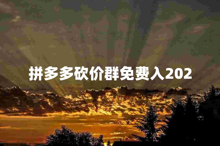 拼多多砍价群免费入2025，开启省钱新模式。