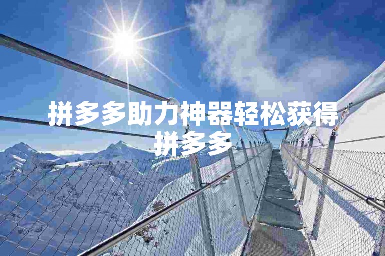 拼多多助力神器轻松获得拼多多5件商品免费领券。