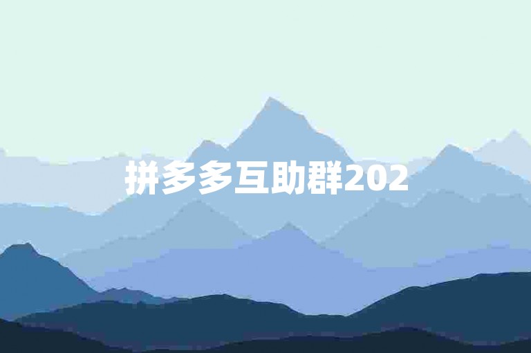 拼多多互助群2025最新版拼多多砍价神器