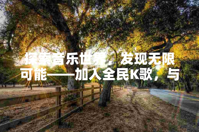 探索音乐世界，发现无限可能——加入全民K歌，与蚂蚁KS业务自助下单平台一同，让每一首歌曲都成为你的独特印记。